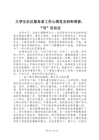 2024年大学生社区服务者工作心得讲话材料青春，写在社区