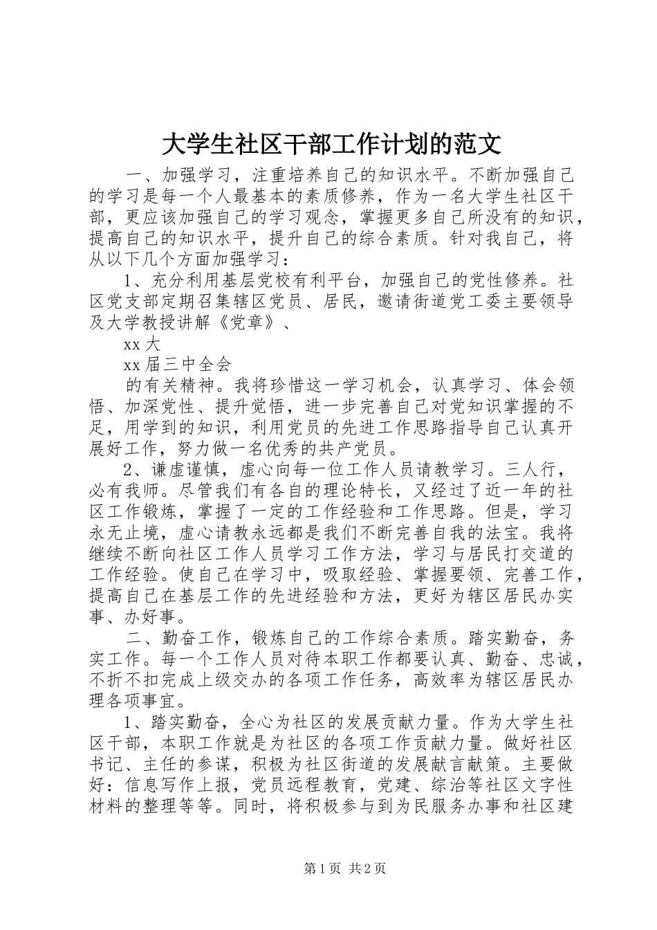 2024年大学生社区干部工作计划的范文_第1页