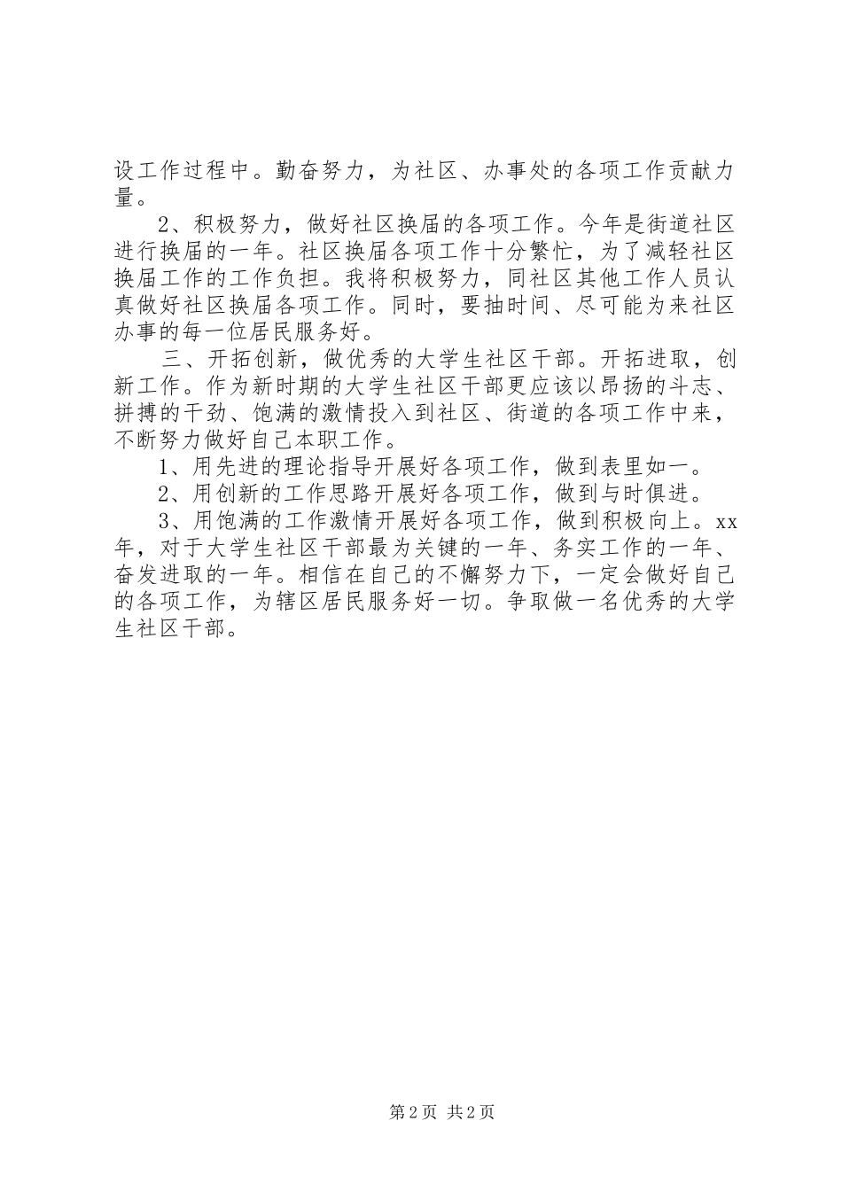 2024年大学生社区干部工作计划的范文_第2页