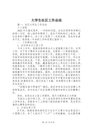 2024年大学生社区工作总结