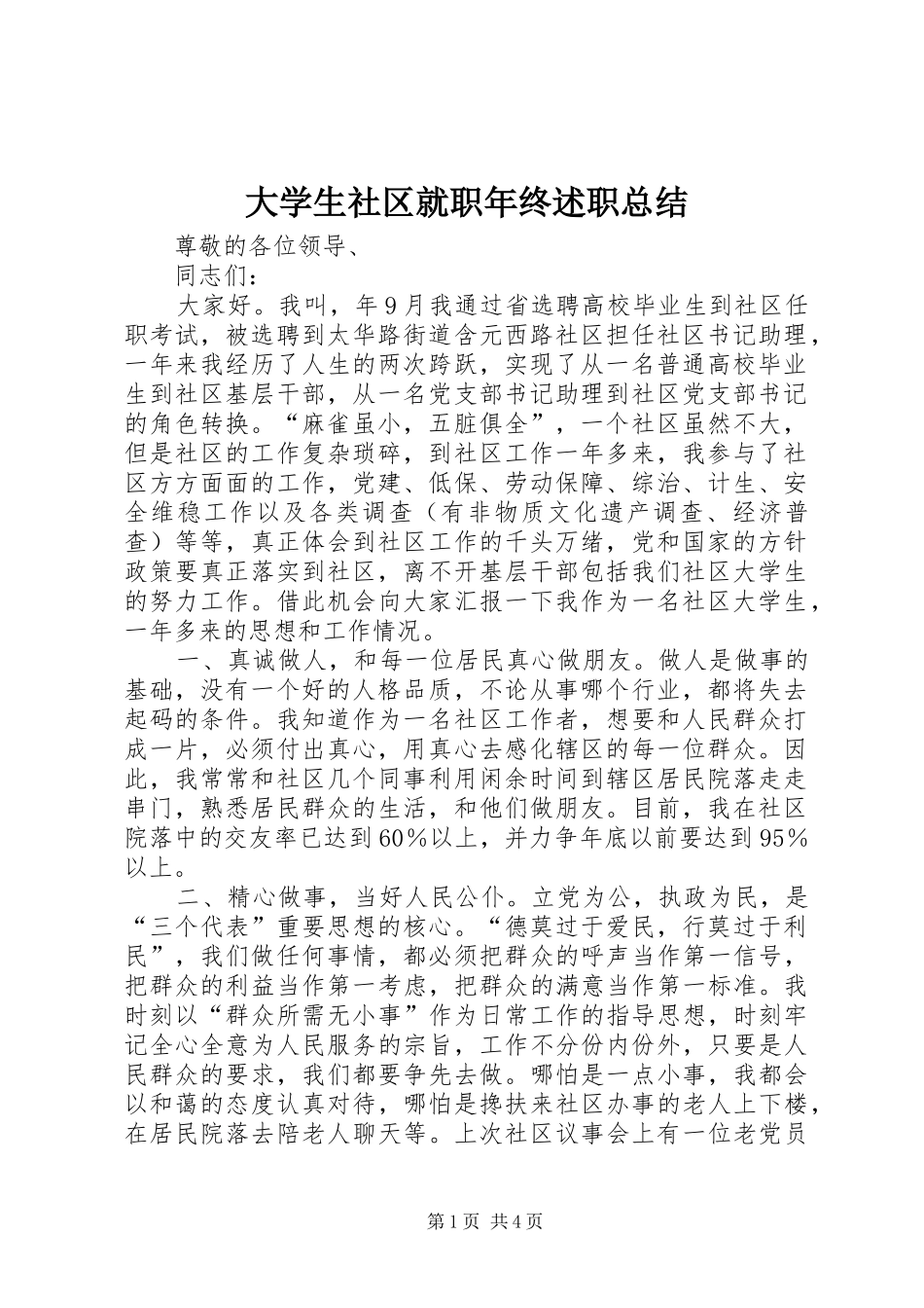 2024年大学生社区就职年终述职总结_第1页