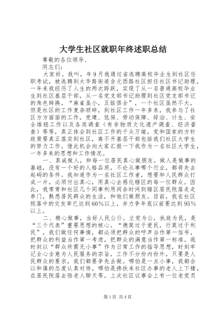 2024年大学生社区就职年终述职总结