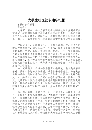 2024年大学生社区就职述职汇报