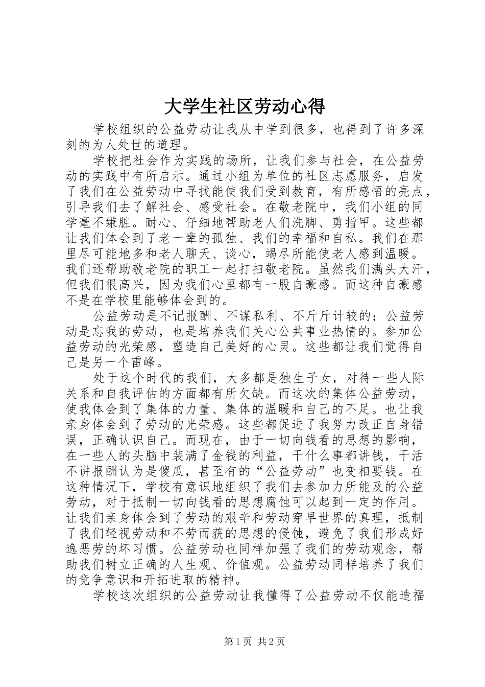 2024年大学生社区劳动心得_第1页