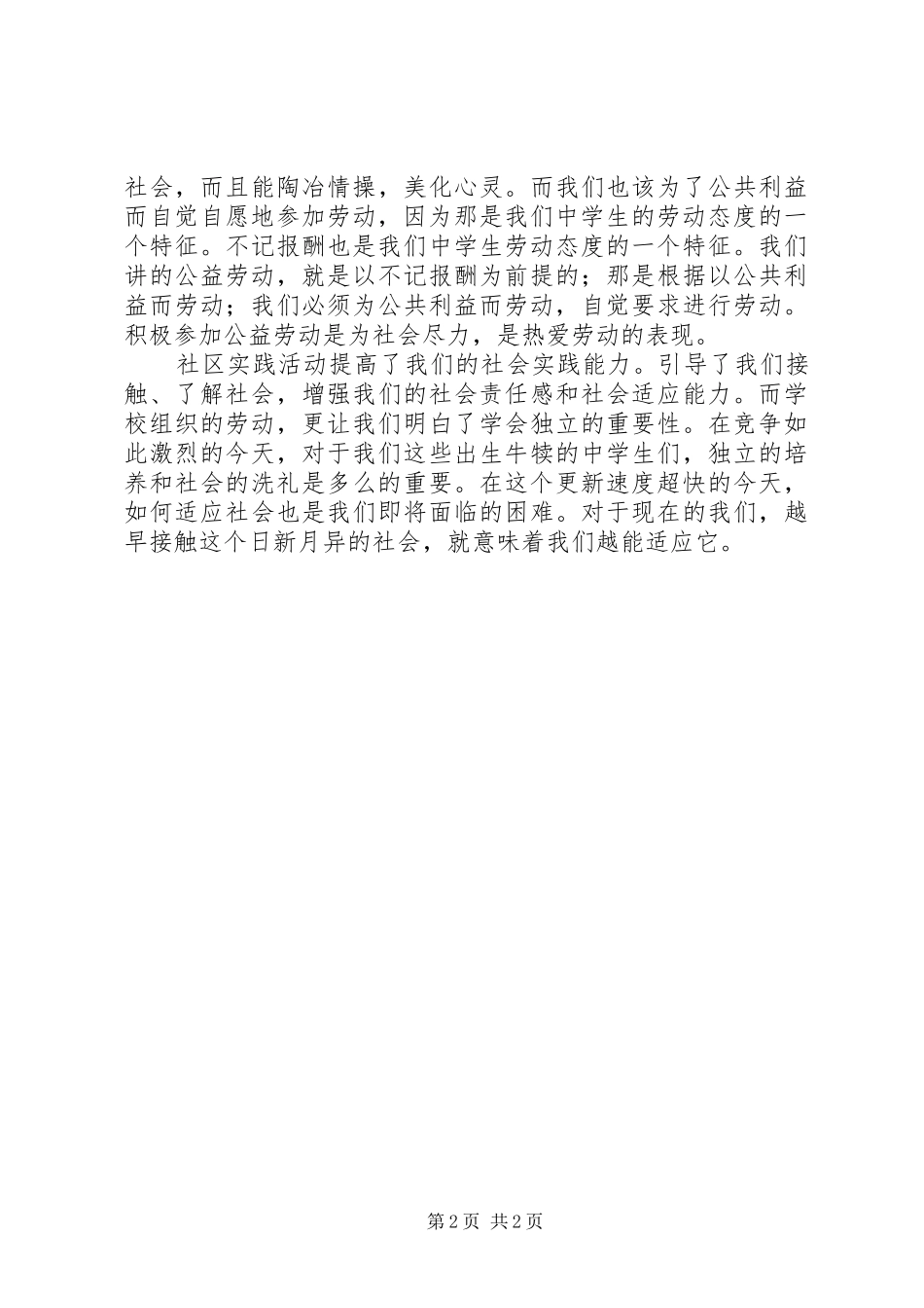 2024年大学生社区劳动心得_第2页