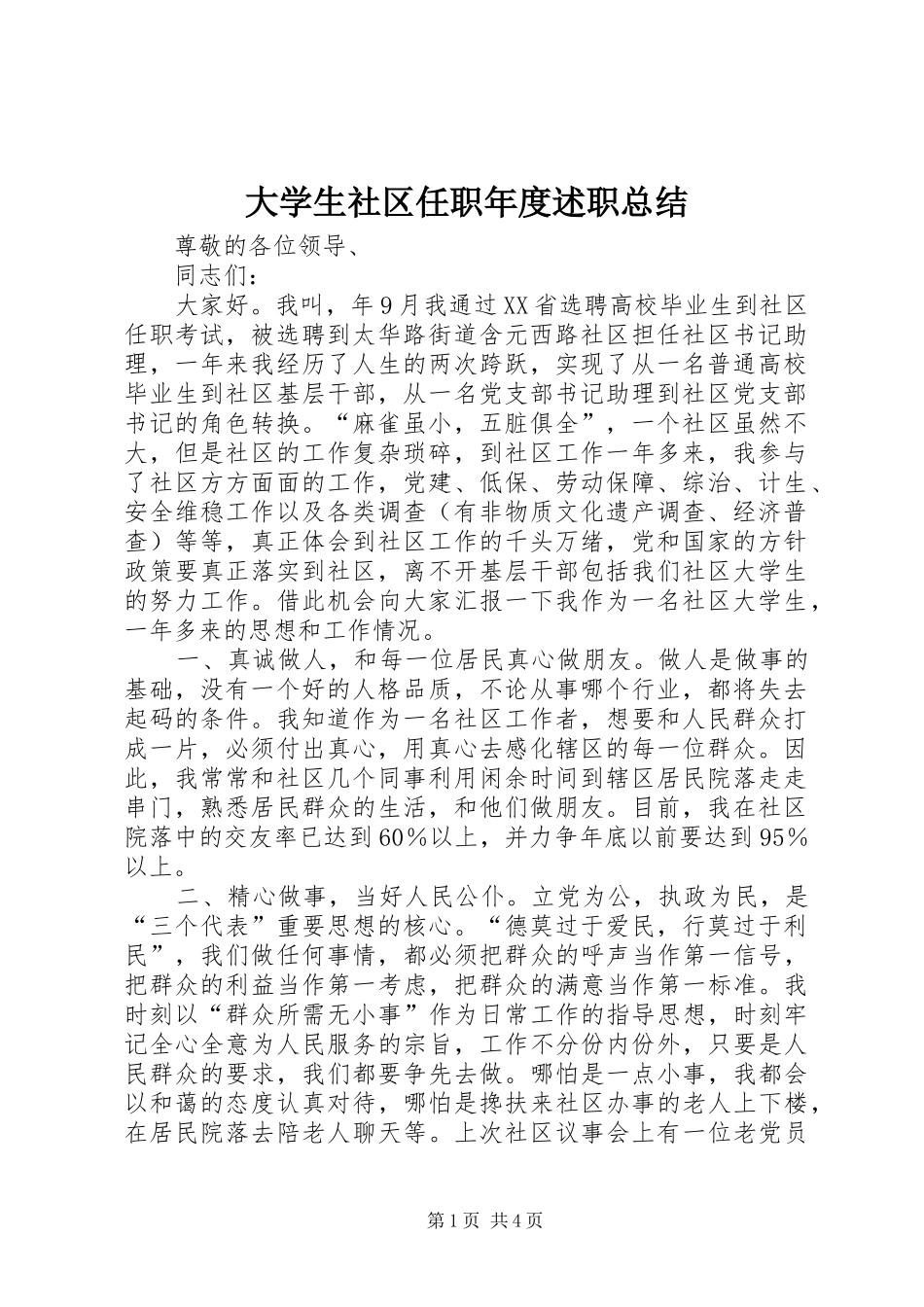 2024年大学生社区任职年度述职总结_第1页