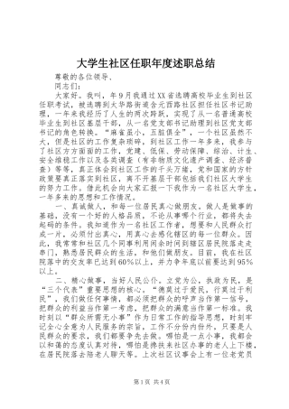 2024年大学生社区任职年度述职总结