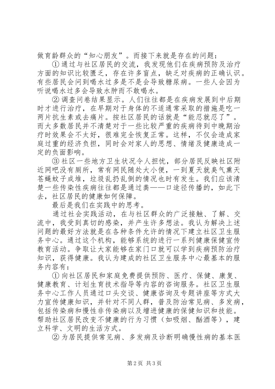 2024年大学生社区实践活动总结报告_第2页