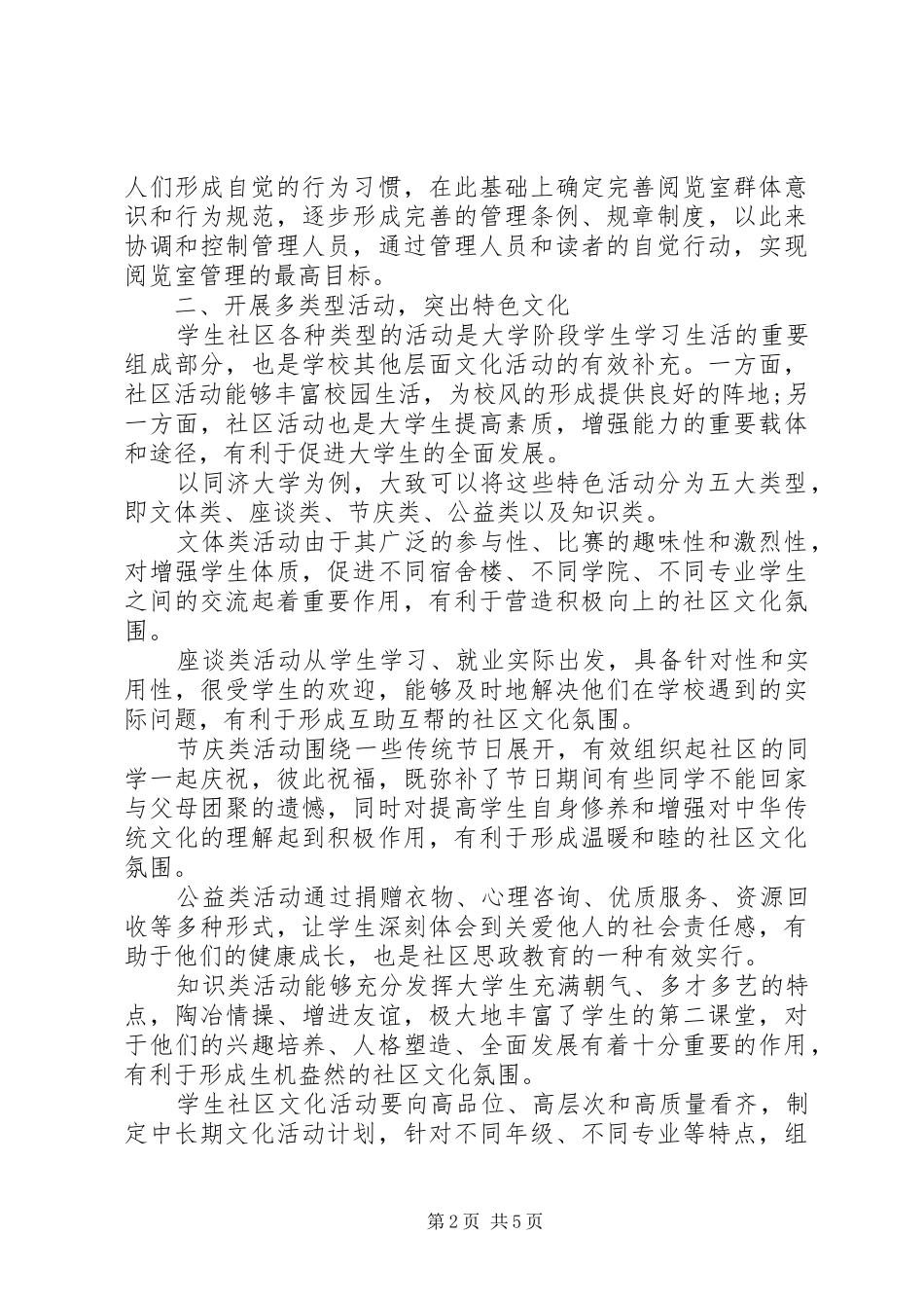 2024年大学生社区文化建设调研报告_第2页