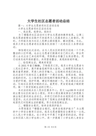 2024年大学生社区志愿者活动总结