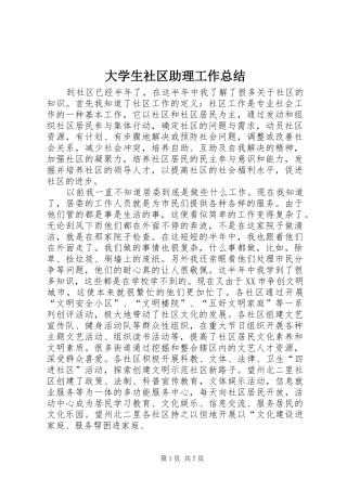 2024年大学生社区助理工作总结