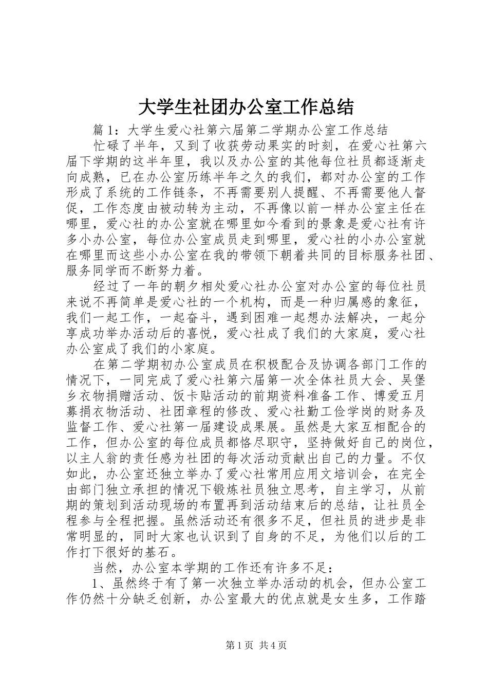 2024年大学生社团办公室工作总结_第1页