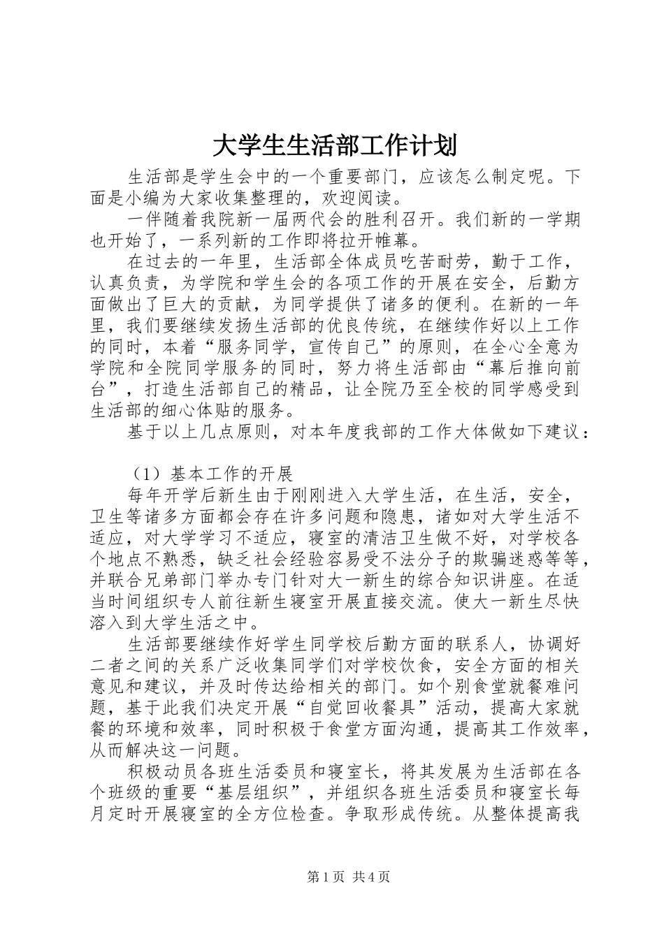 2024年大学生生活部工作计划_第1页