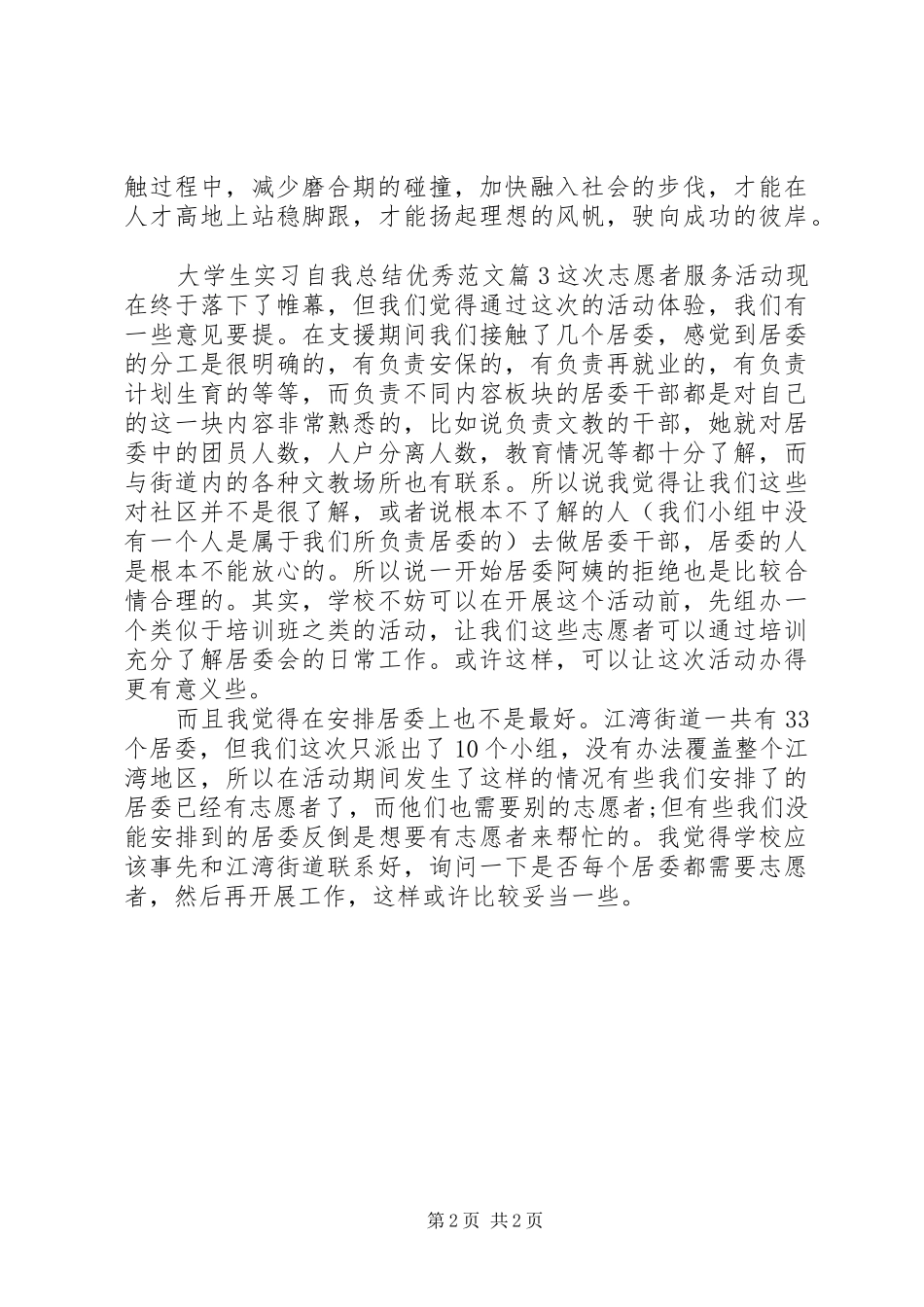 2024年大学生实习自我总结优秀范文_第2页
