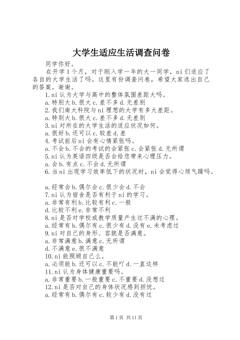 2024年大学生适应生活调查问卷_第1页