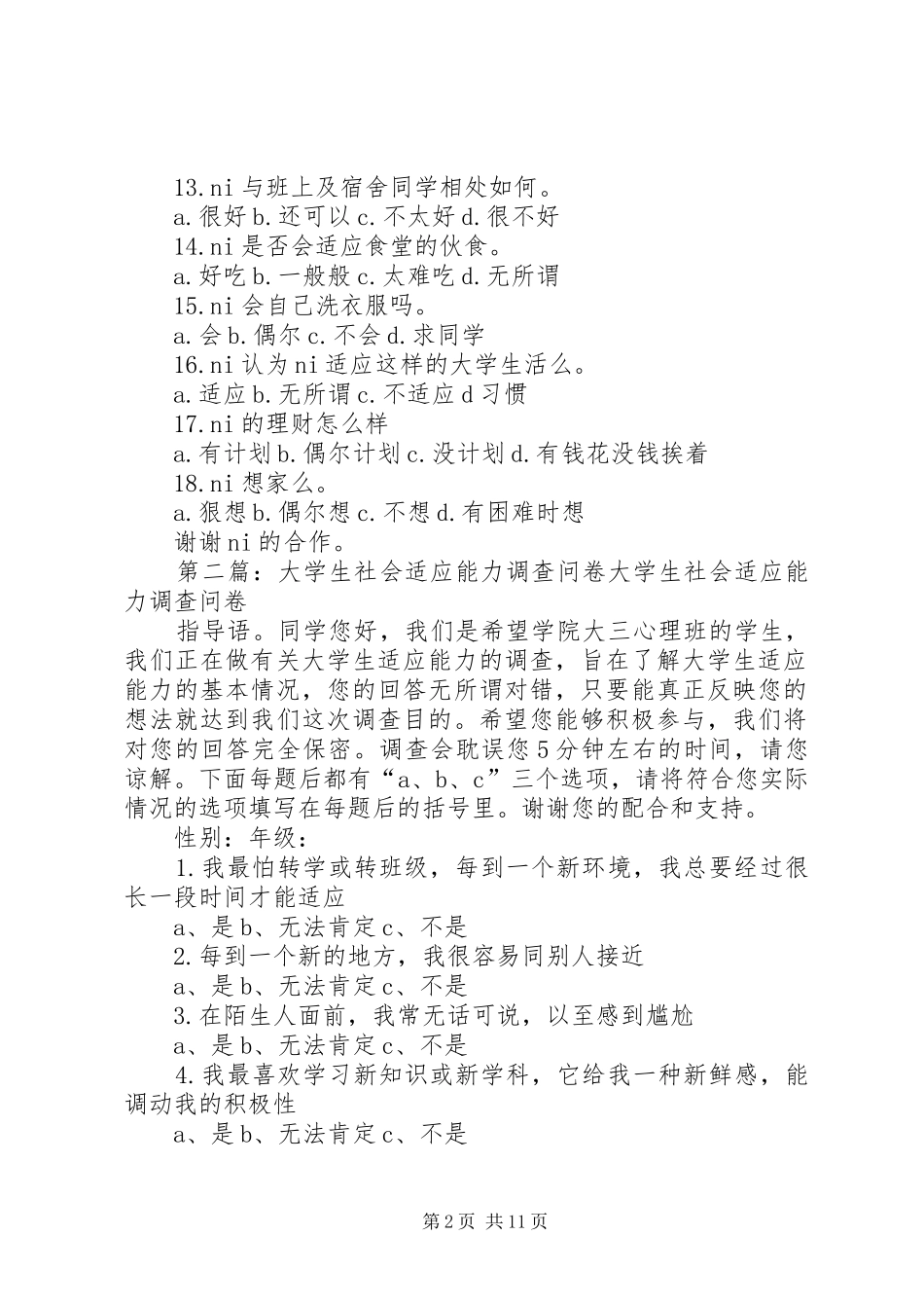 2024年大学生适应生活调查问卷_第2页