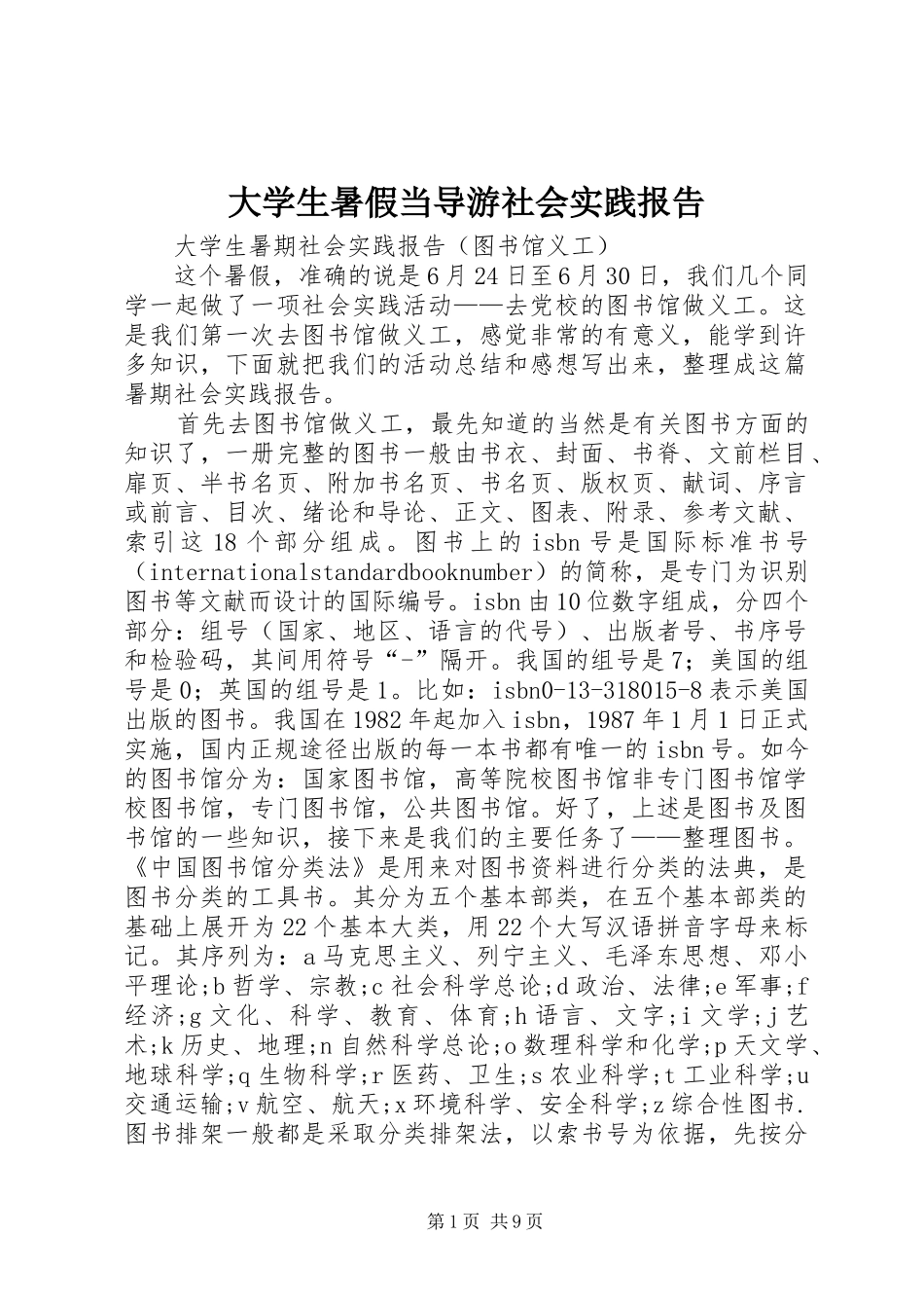 2024年大学生暑假当导游社会实践报告_第1页