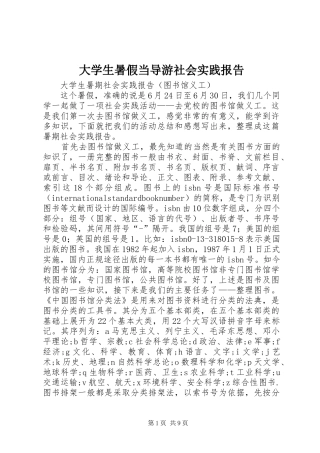 2024年大学生暑假当导游社会实践报告