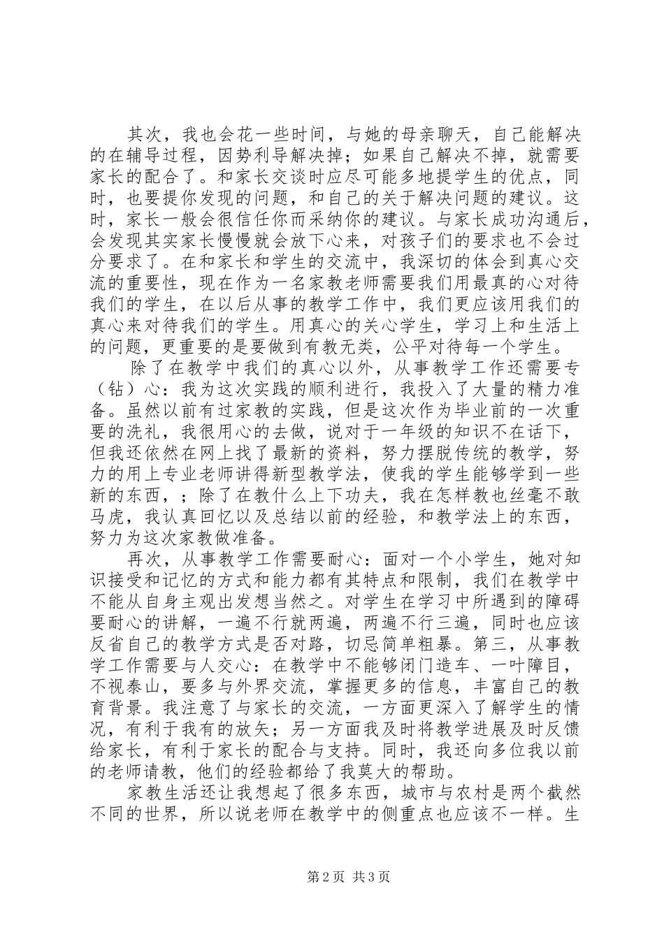 2024年大学生暑假家教实践报告用真心打动学生_第2页