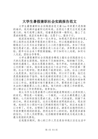 2024年大学生暑假兼职社会实践报告范文