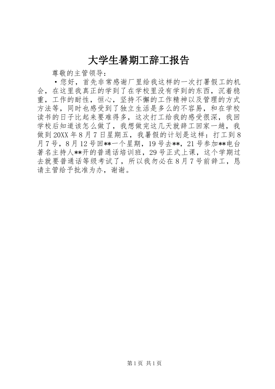 2024年大学生暑期工辞工报告_第1页