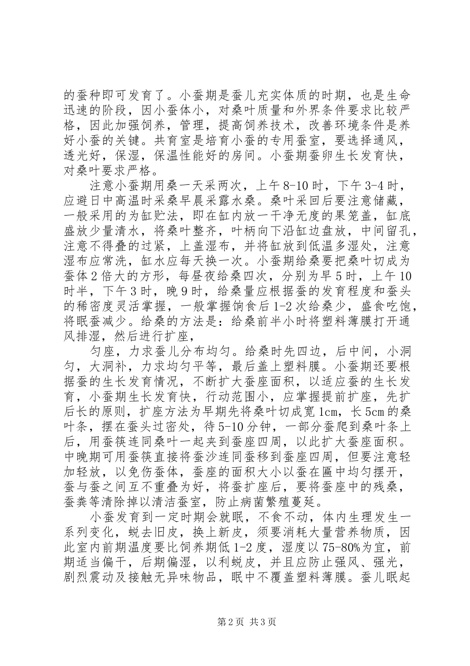 2024年大学生暑期桑蚕区社会实践报告_第2页