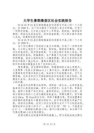 2024年大学生暑期桑蚕区社会实践报告