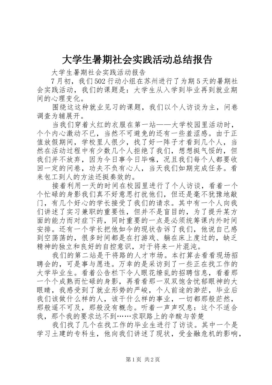 2024年大学生暑期社会实践活动总结报告_第1页