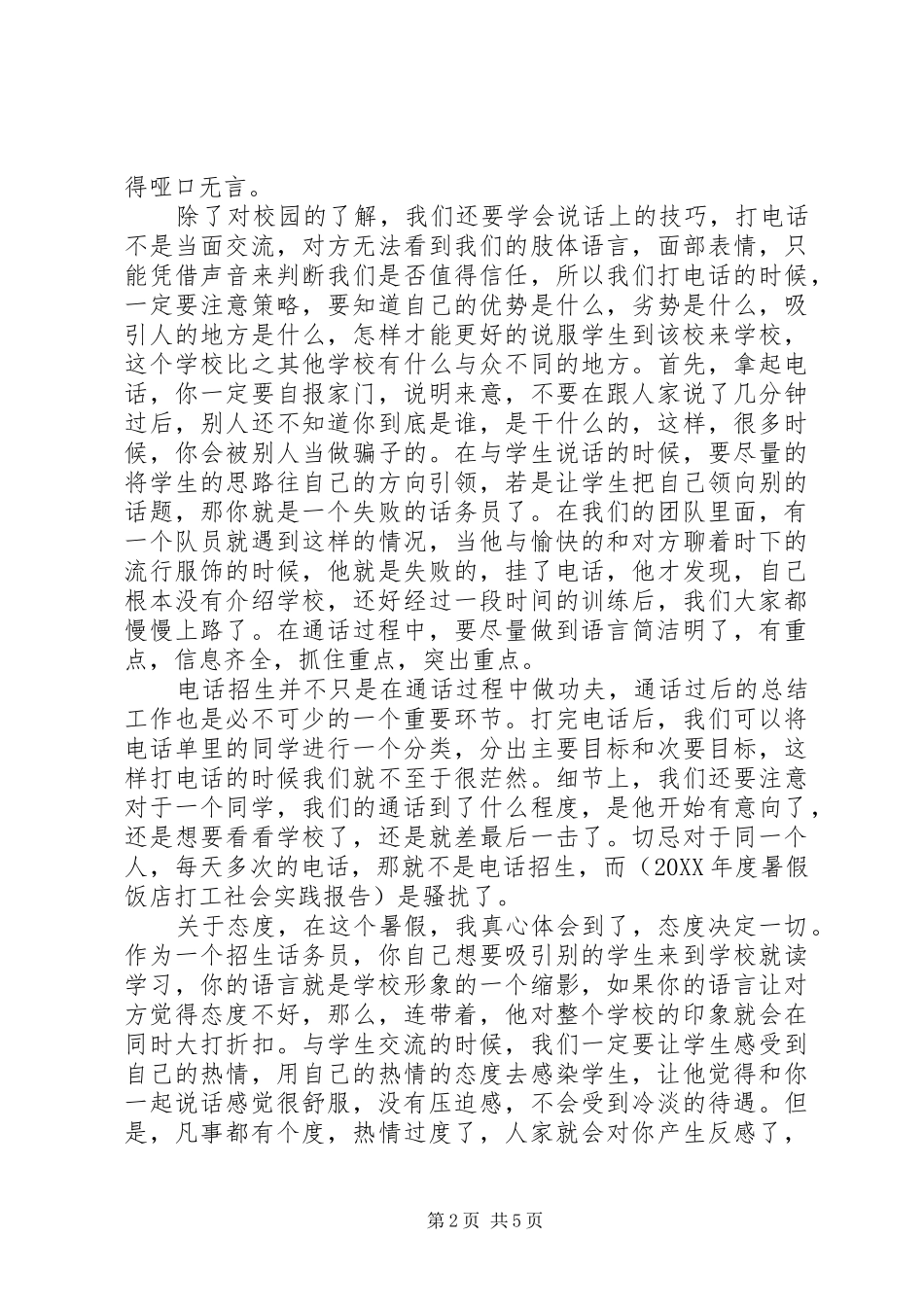 2024年大学生暑期招生实践报告范文_第2页