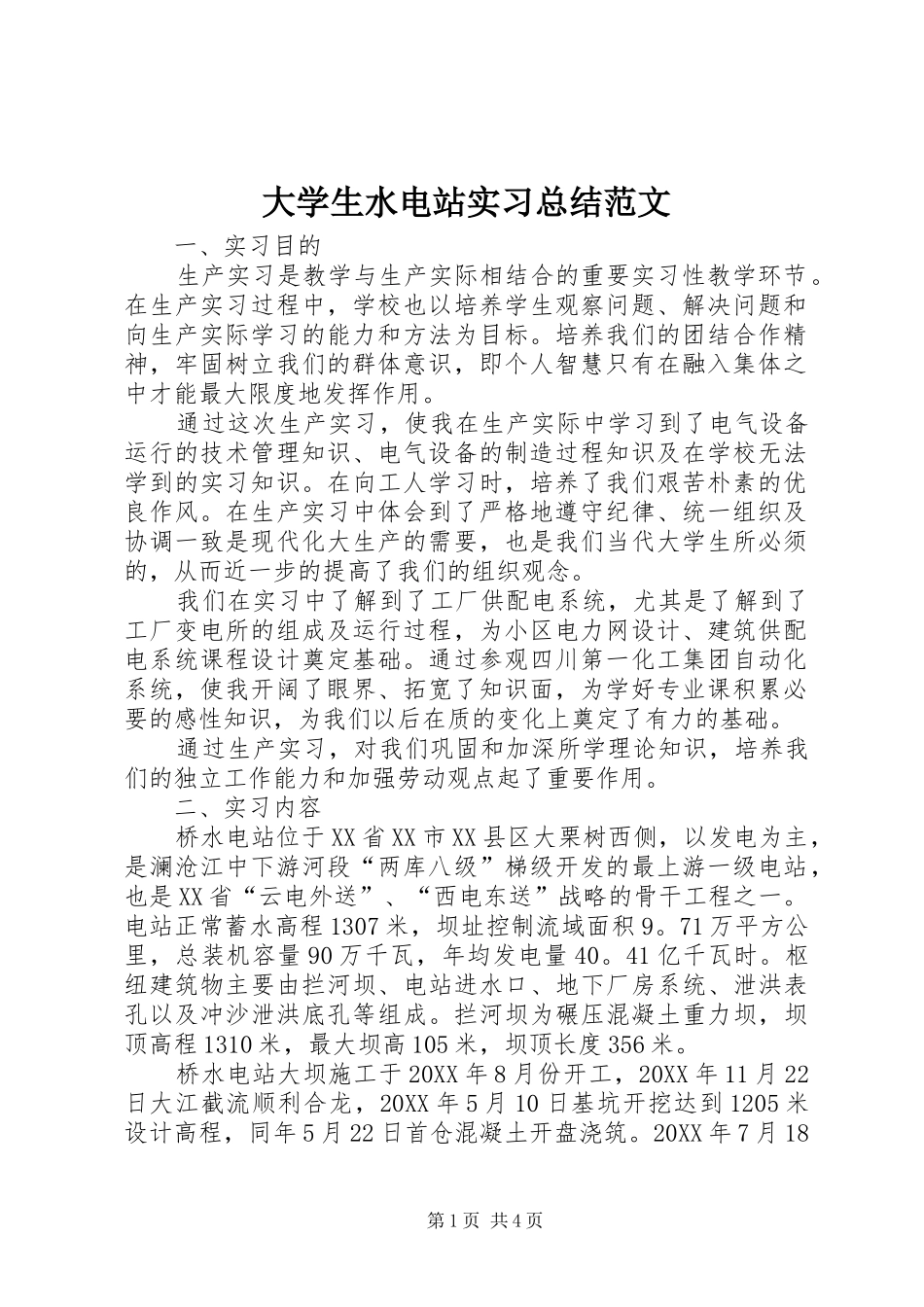 2024年大学生水电站实习总结范文_第1页