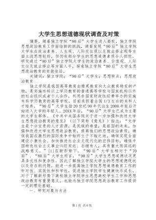 2024年大学生思想道德现状调查及对策