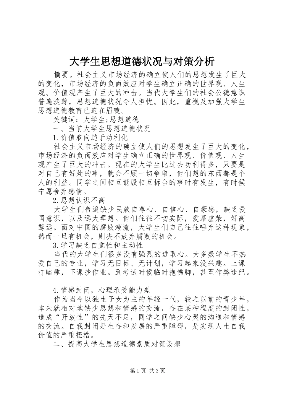 2024年大学生思想道德状况与对策分析_第1页