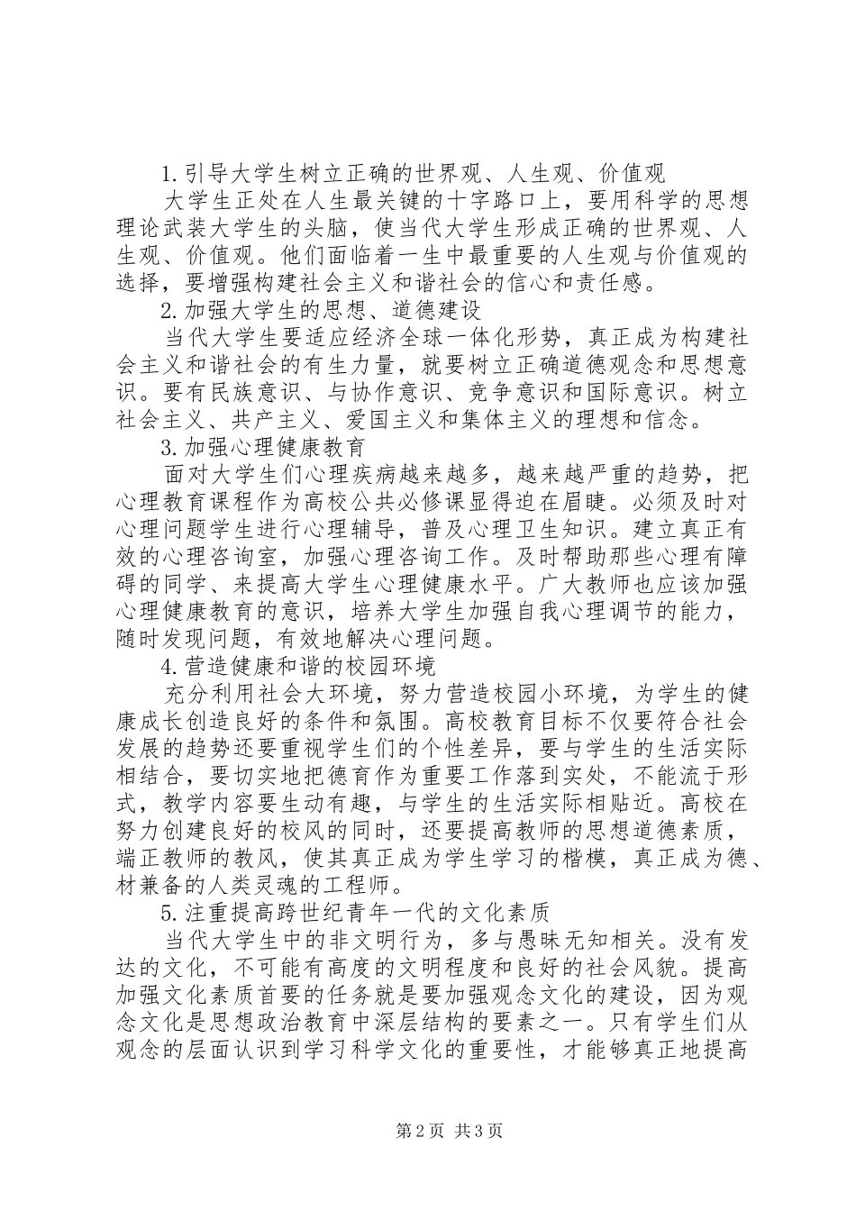 2024年大学生思想道德状况与对策分析_第2页