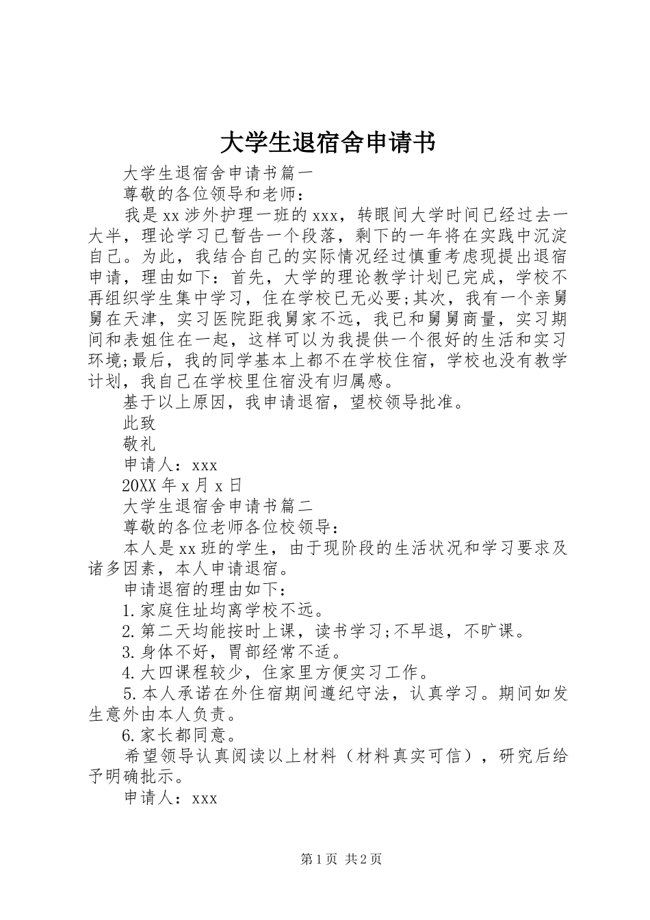 2024年大学生退宿舍申请书_第1页