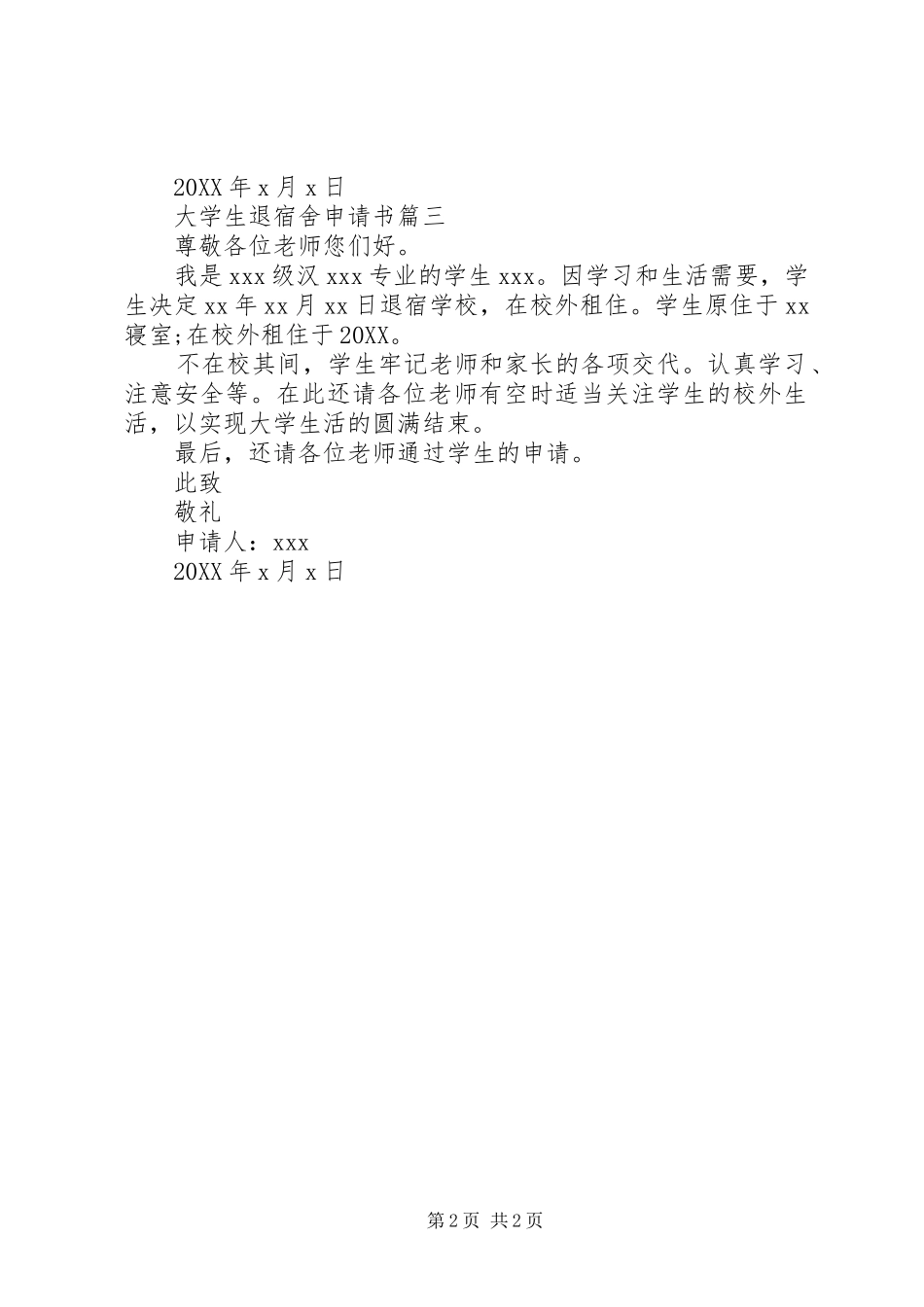 2024年大学生退宿舍申请书_第2页