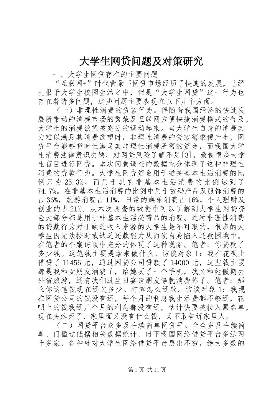 2024年大学生网贷问题及对策研究_第1页
