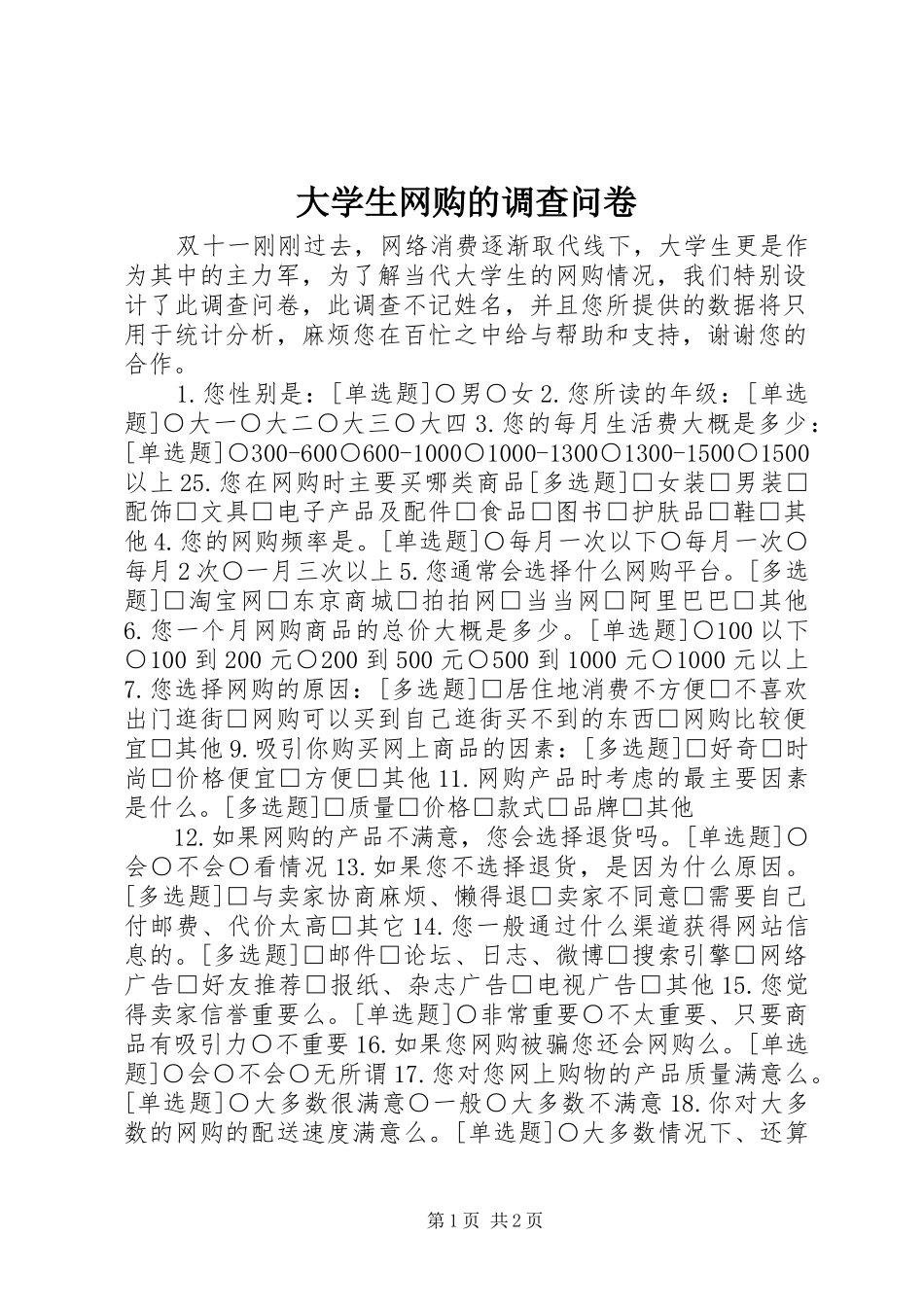 2024年大学生网购的调查问卷_第1页