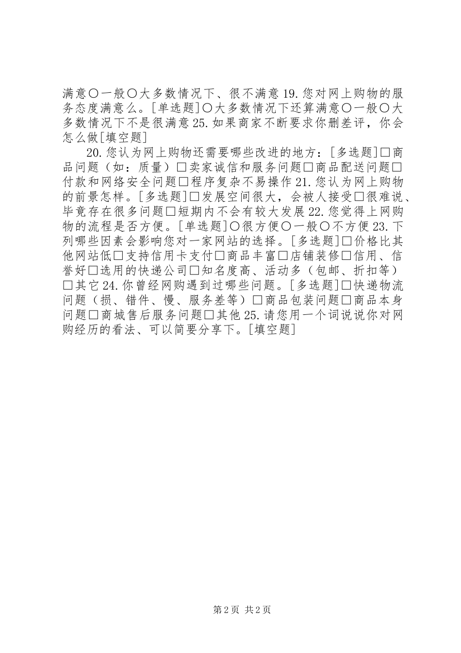 2024年大学生网购的调查问卷_第2页