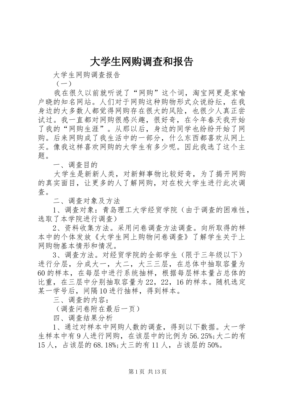 2024年大学生网购调查和报告_第1页