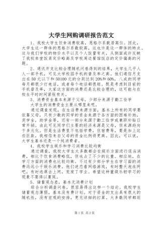 2024年大学生网购调研报告范文