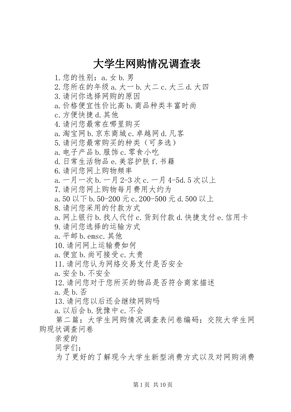 2024年大学生网购情况调查表_第1页