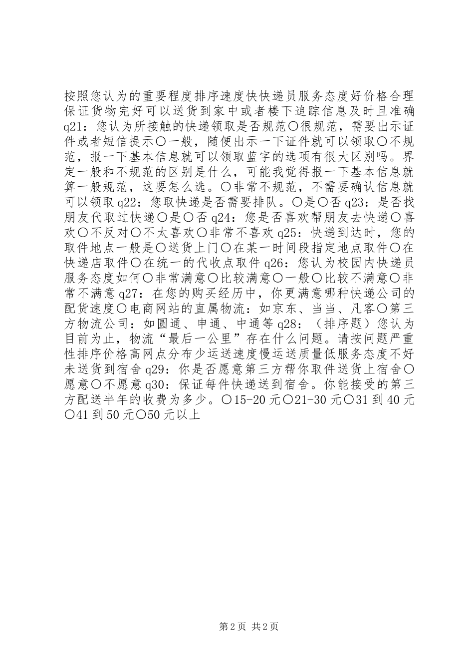 2024年大学生网购消费的调查问卷_第2页
