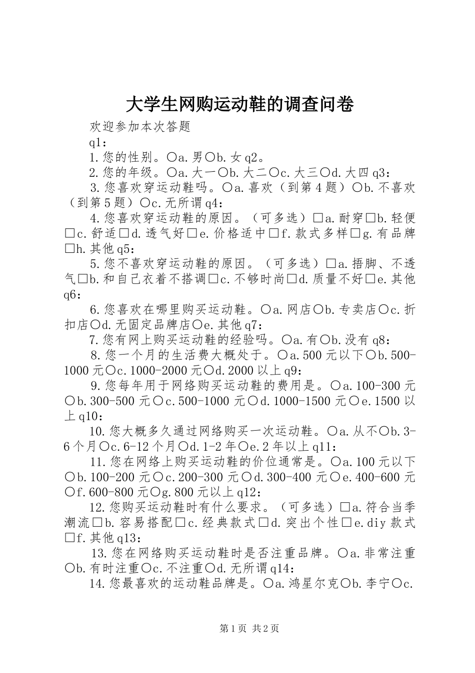 2024年大学生网购运动鞋的调查问卷_第1页