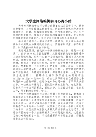 2024年大学生网络编辑实习心得小结