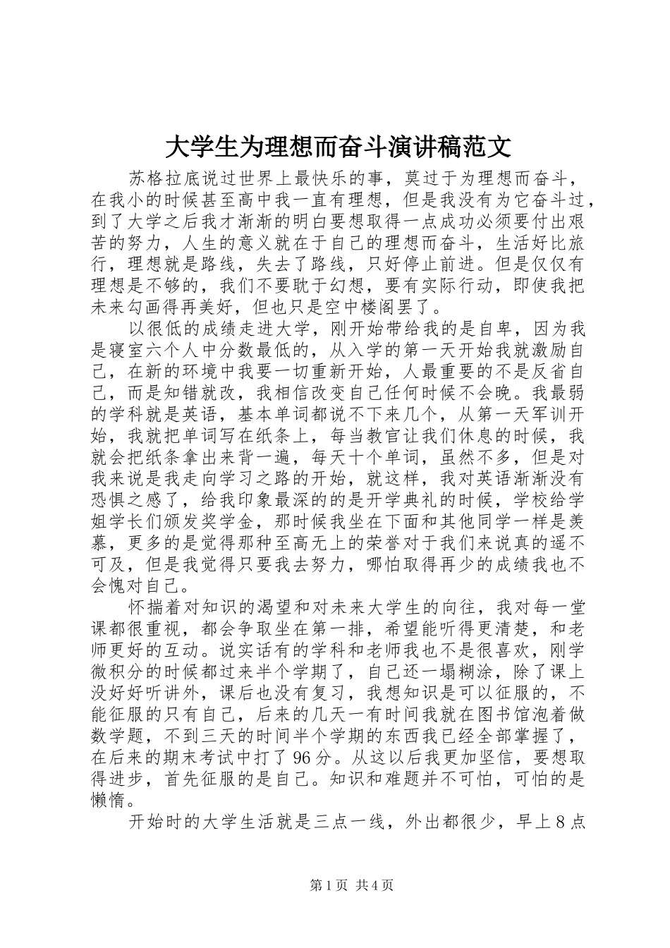 2024年大学生为理想而奋斗演讲稿范文_第1页