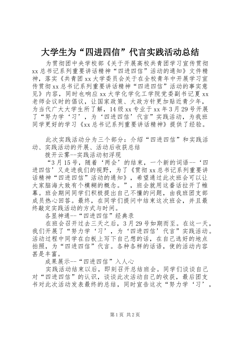 2024年大学生为四进四信代言实践活动总结_第1页