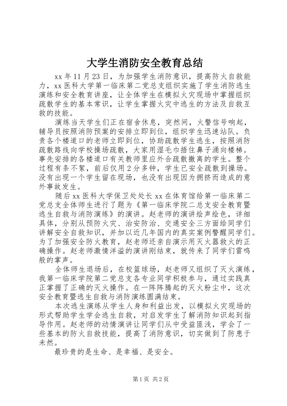 2024年大学生消防安全教育总结_第1页