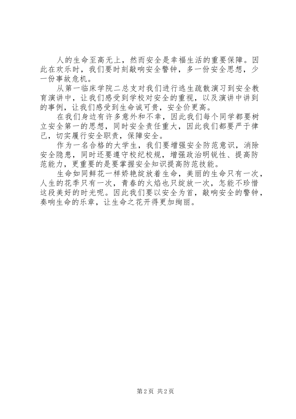 2024年大学生消防安全教育总结_第2页