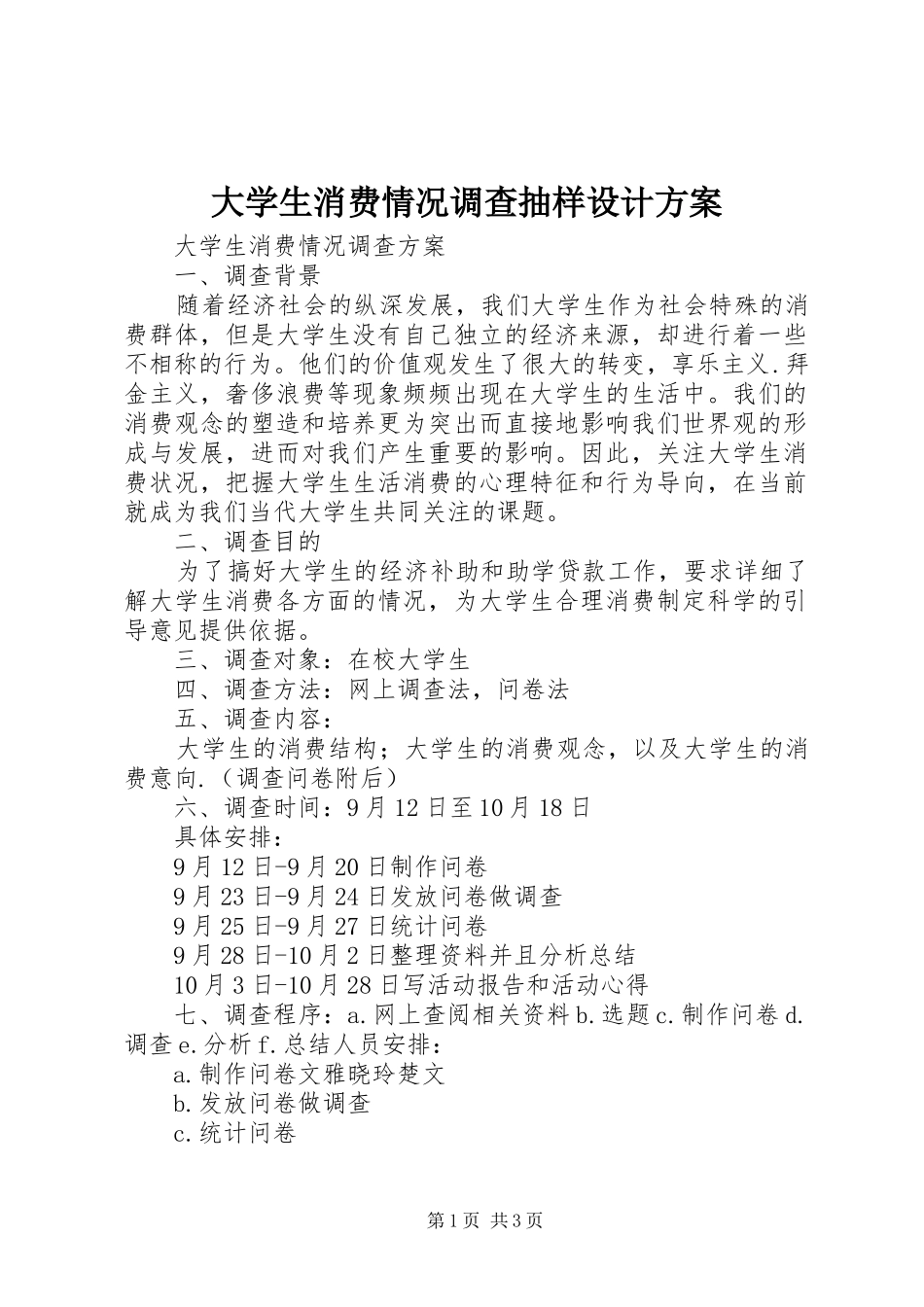 2024年大学生消费情况调查抽样设计方案_第1页