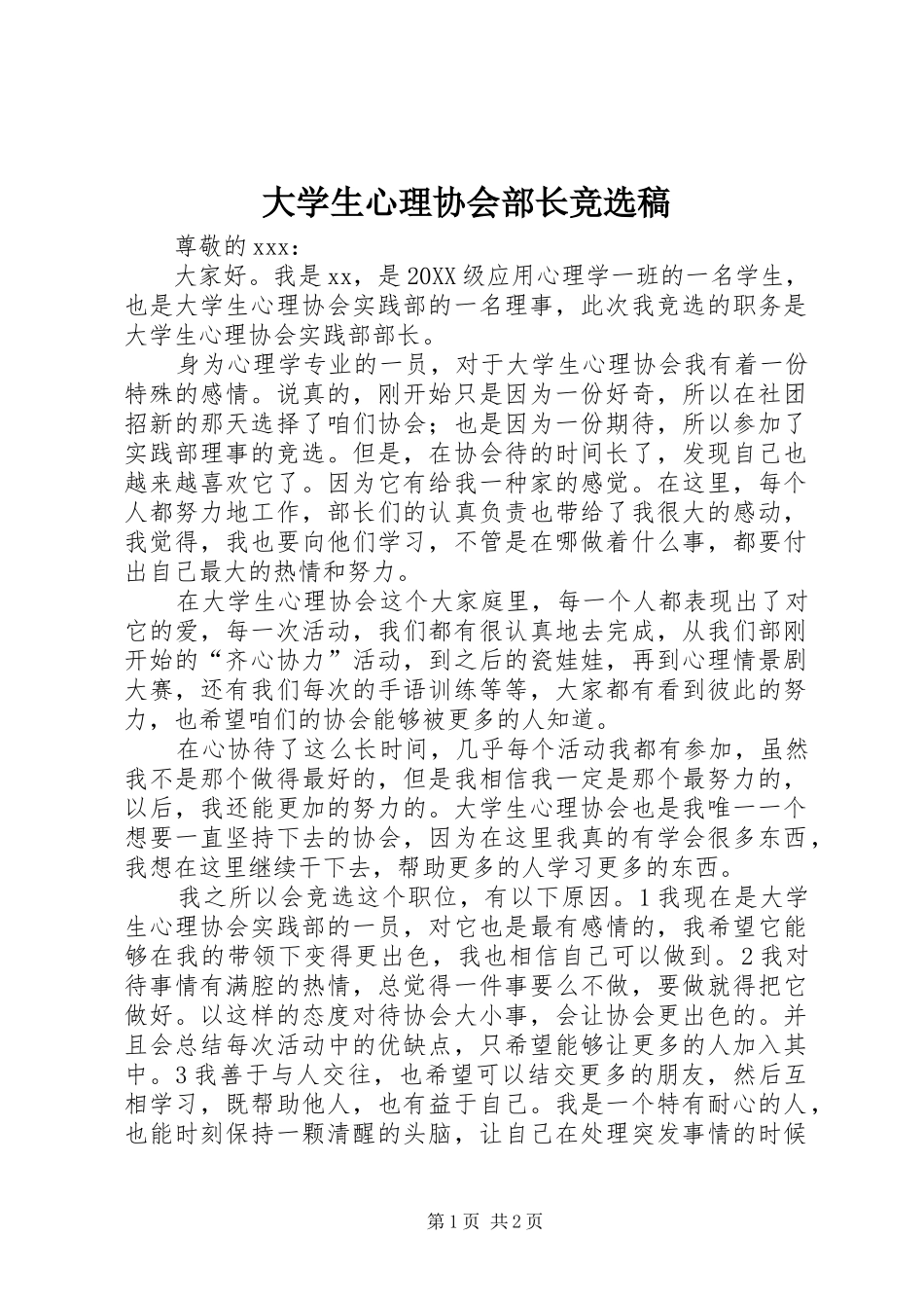 2024年大学生心理协会部长竞选稿_第1页